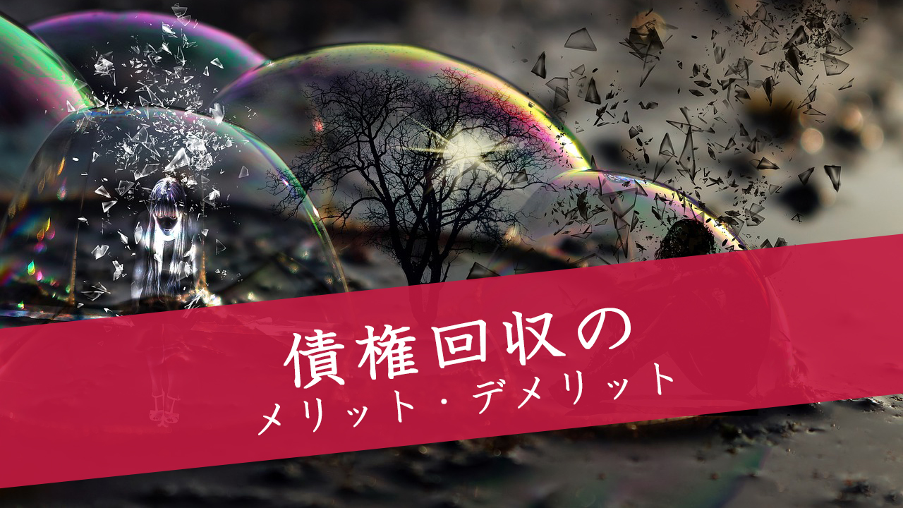債権回収のメリット・デメリット | 債権回収弁護士の無料法律相談サイト|債権回収弁護士の選び方 全知識34項目