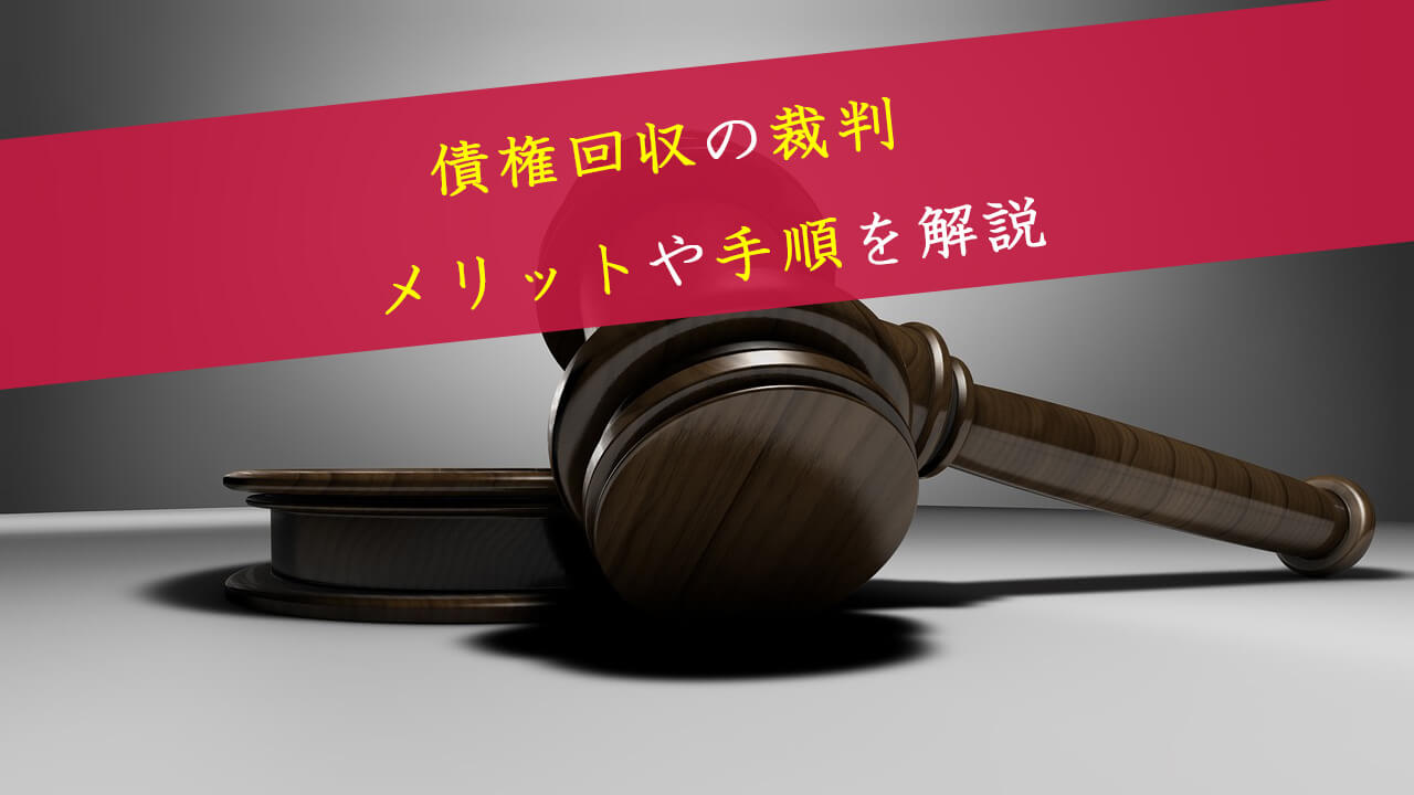 債権回収の裁判（民事訴訟）についてメリット、流れ、手順等の全知識を解説 | 債権回収弁護士の無料法律相談サイト|債権回収弁護士の選び方 全知識34項目